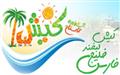 Kish Summer Festival